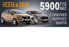 Новое предложение для покупателей LADA Vesta и LADA XRAY